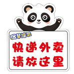熊猫指示快递外卖放置处