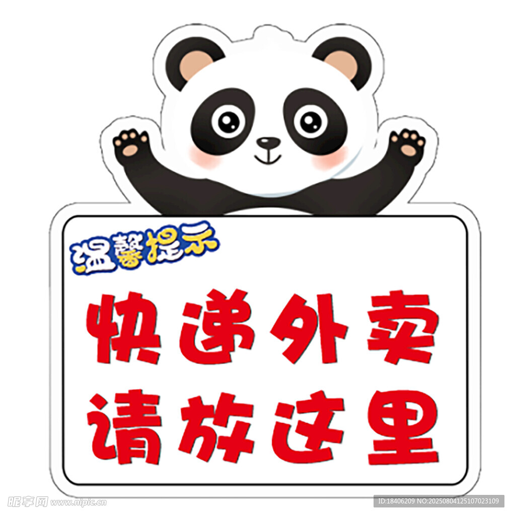 熊猫指示快递外卖放置处