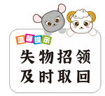 失物招领温馨提示