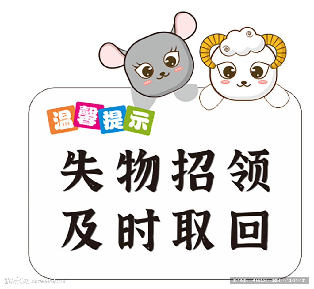 失物招领温馨提示