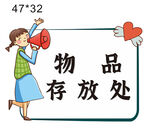 物品存放处