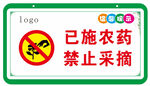 已施农药禁止采摘标识牌