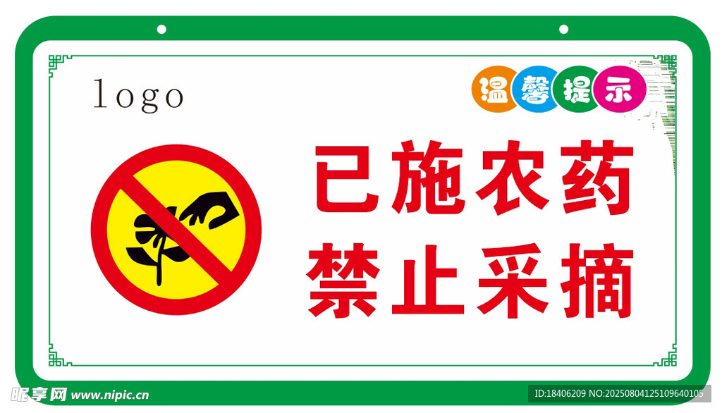 已施农药禁止采摘标识牌