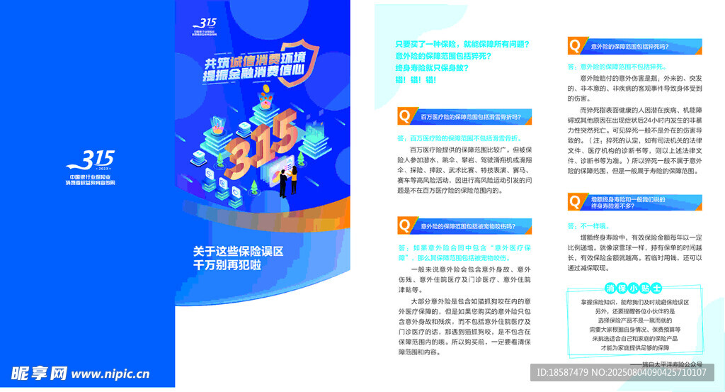 保险315宣传折页