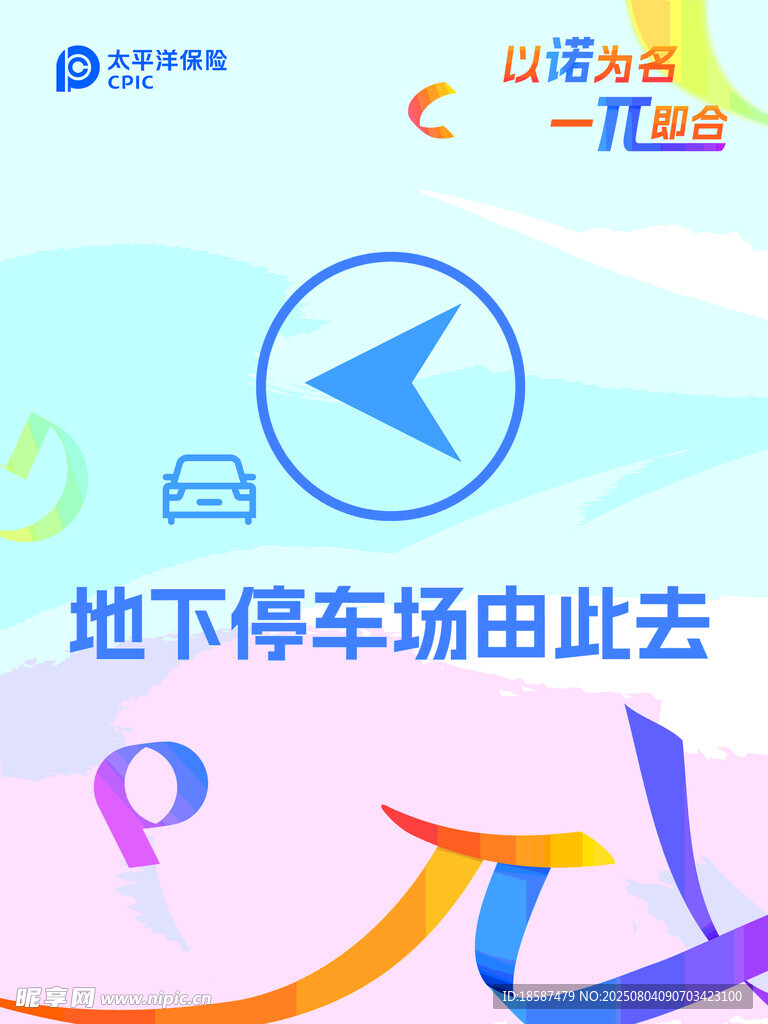 保险公司地下停车场指引标识
