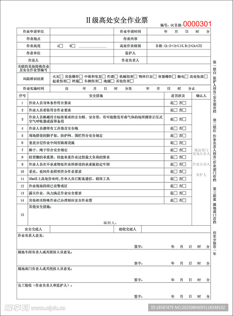 高处安全作业票