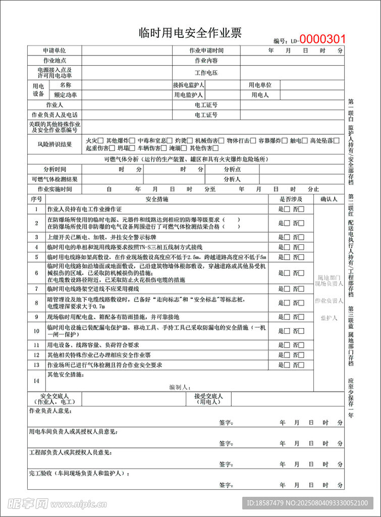 临时用电作业票