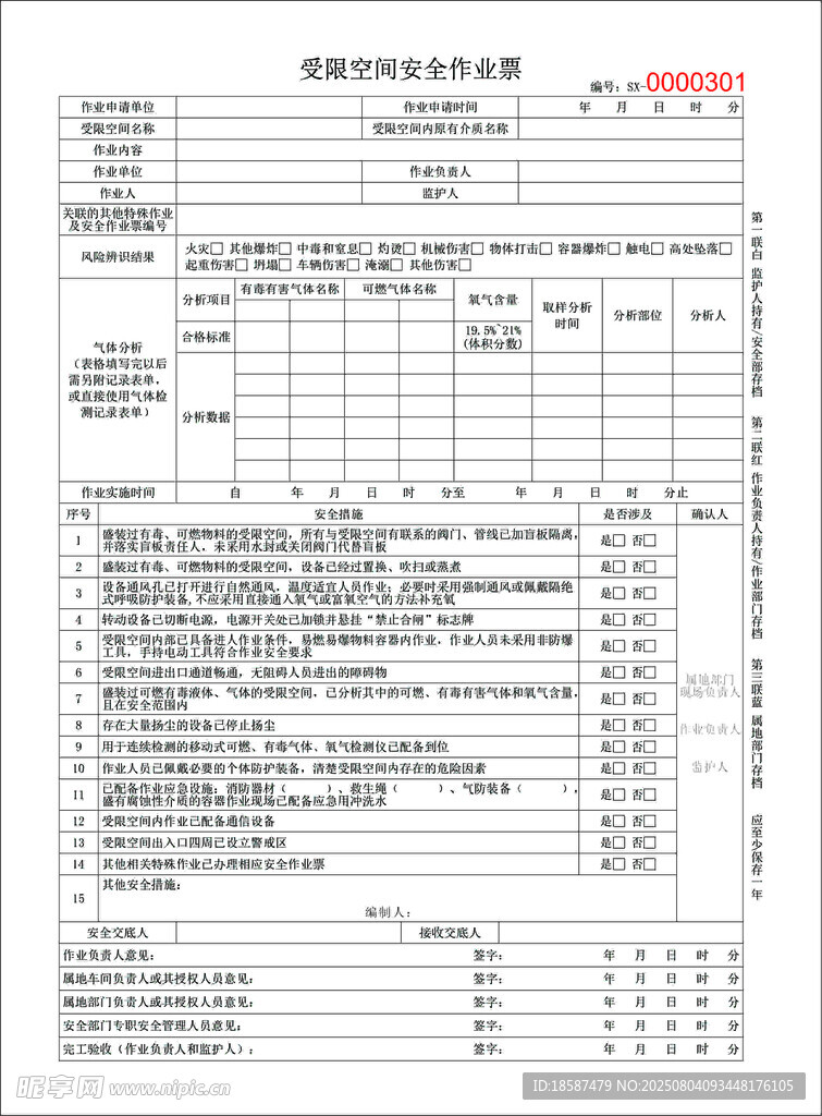 受限空间安全作业票