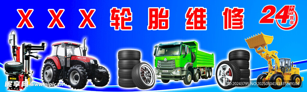 车轮维修
