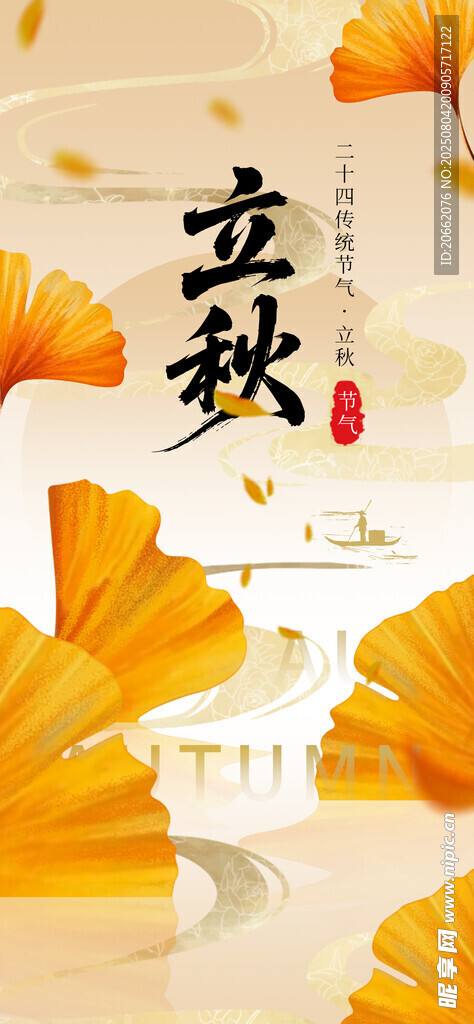 立秋 