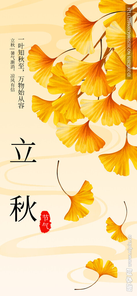 立秋 