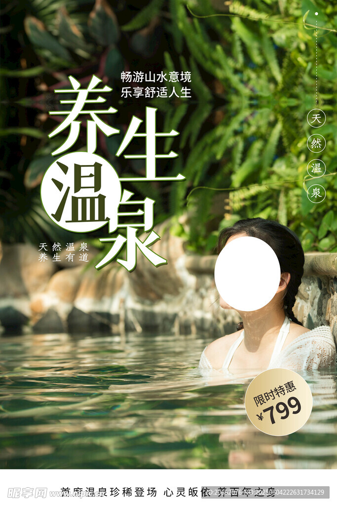 泡温泉海报