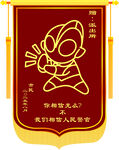 卡通锦旗