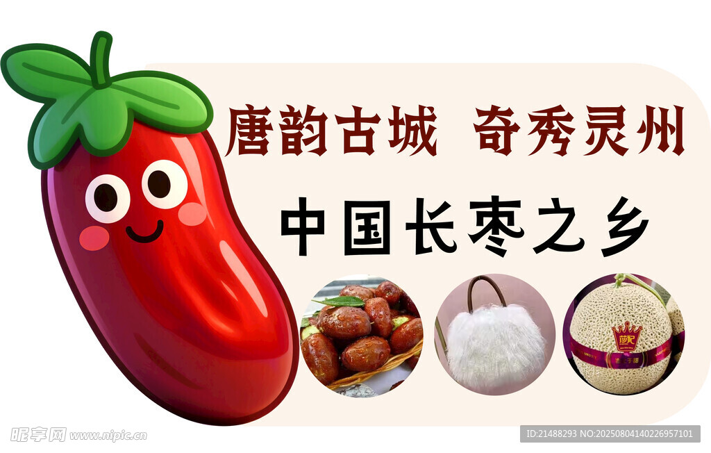 灵武长枣