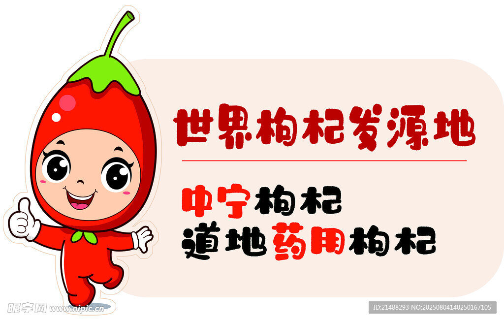 枸杞 标识牌