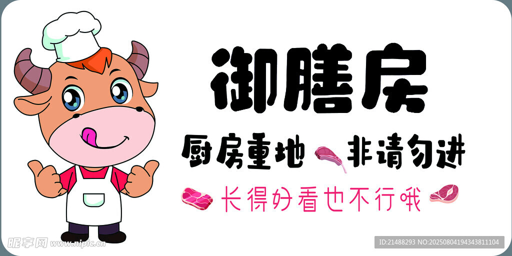 御膳房卡通牛形象标识牌