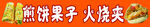 煎饼果子火烧夹果子