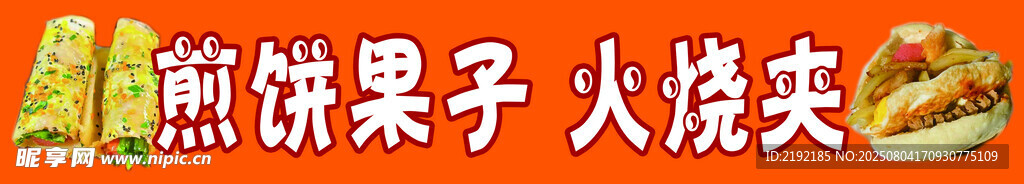 煎饼果子火烧夹果子