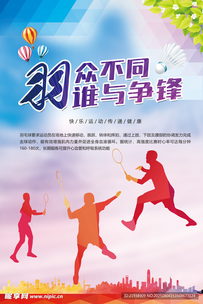 羽毛球海报