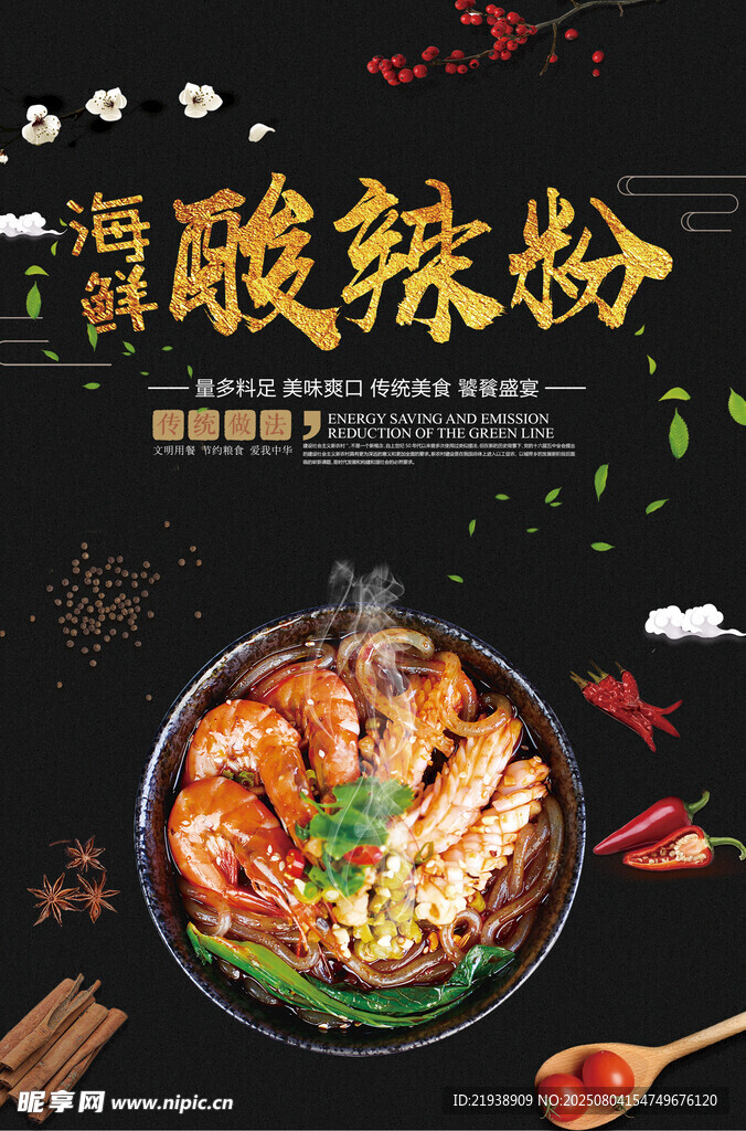 酸辣粉海报