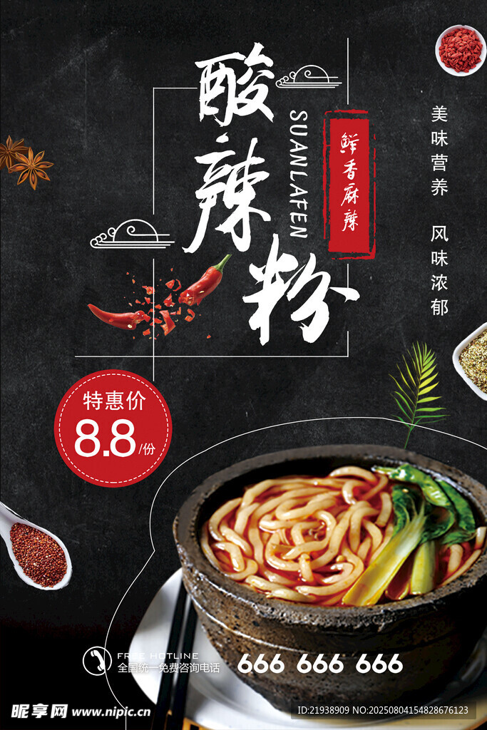 酸辣粉海报