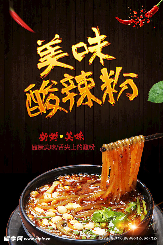 酸辣粉海报