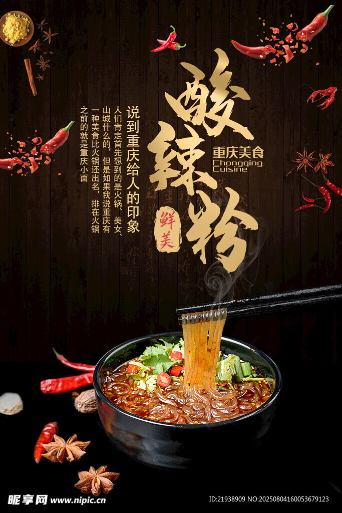 酸辣粉