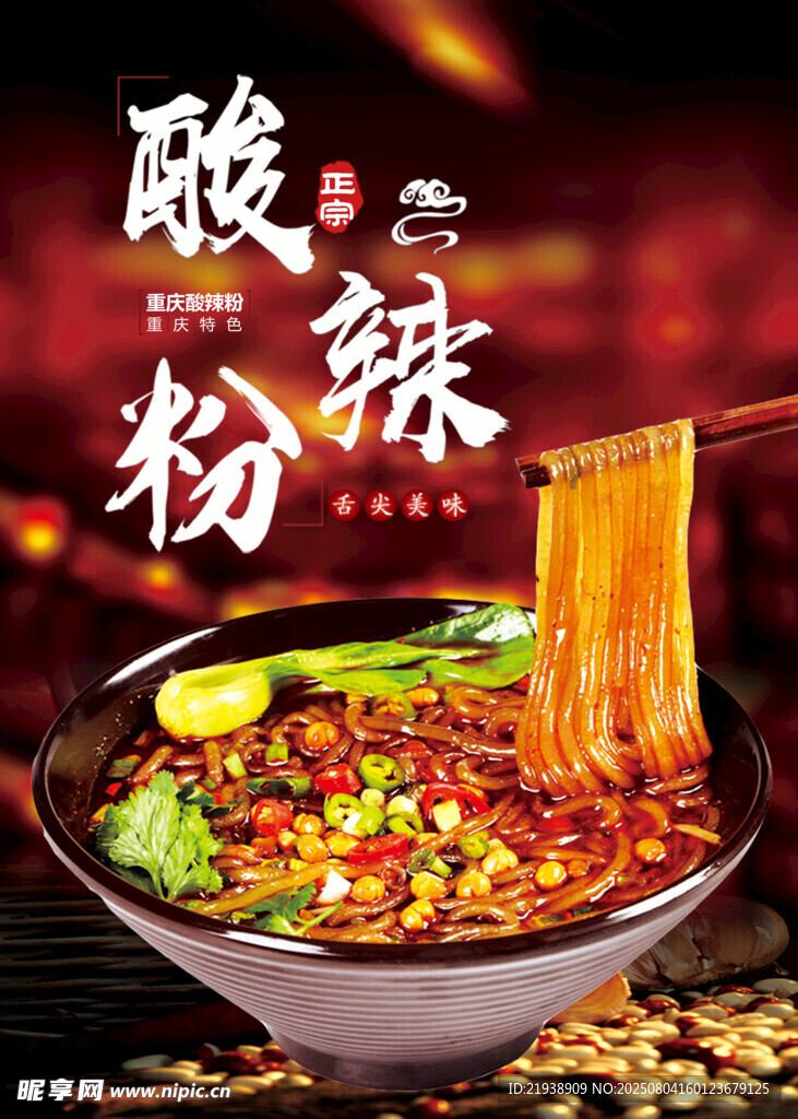 酸辣粉