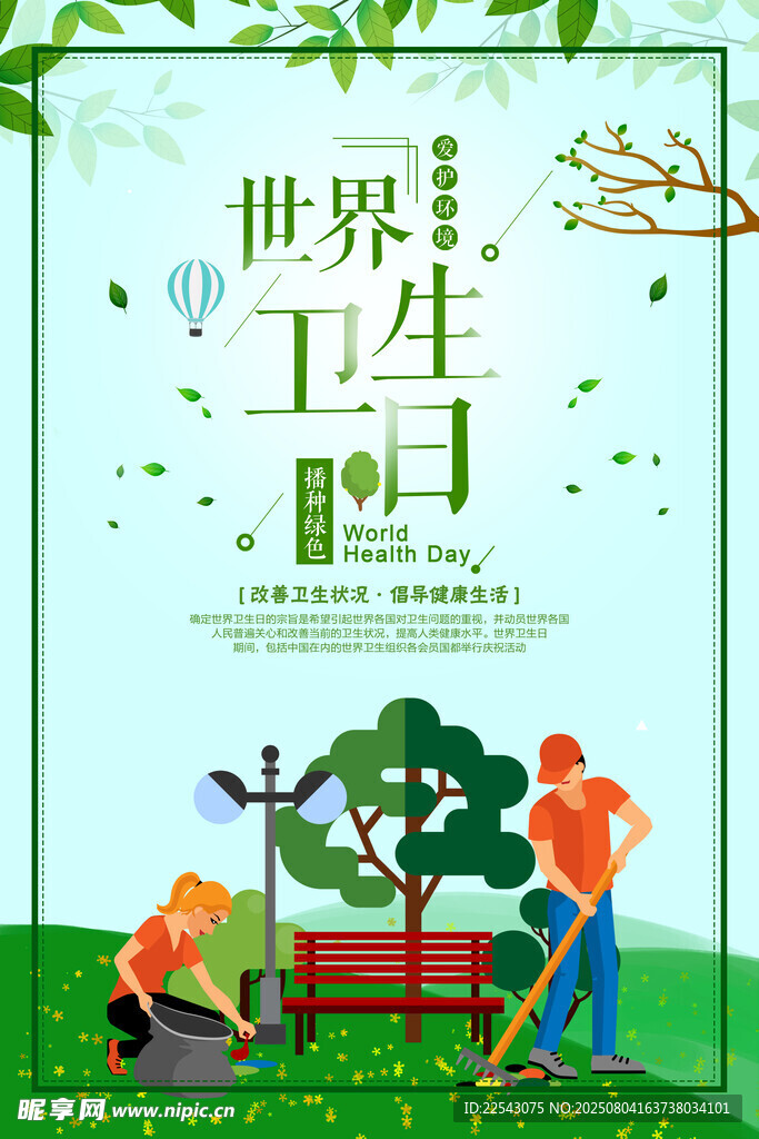 世界卫生日