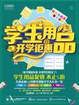 学生用品开学钜惠海报