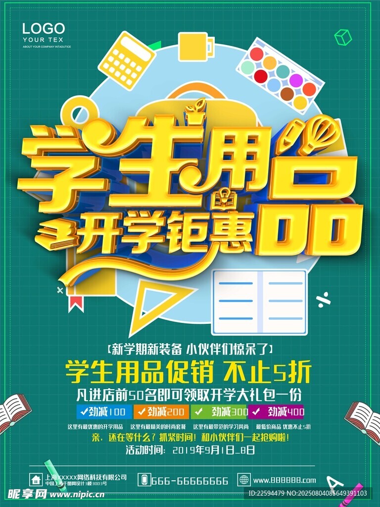 学生用品开学钜惠海报