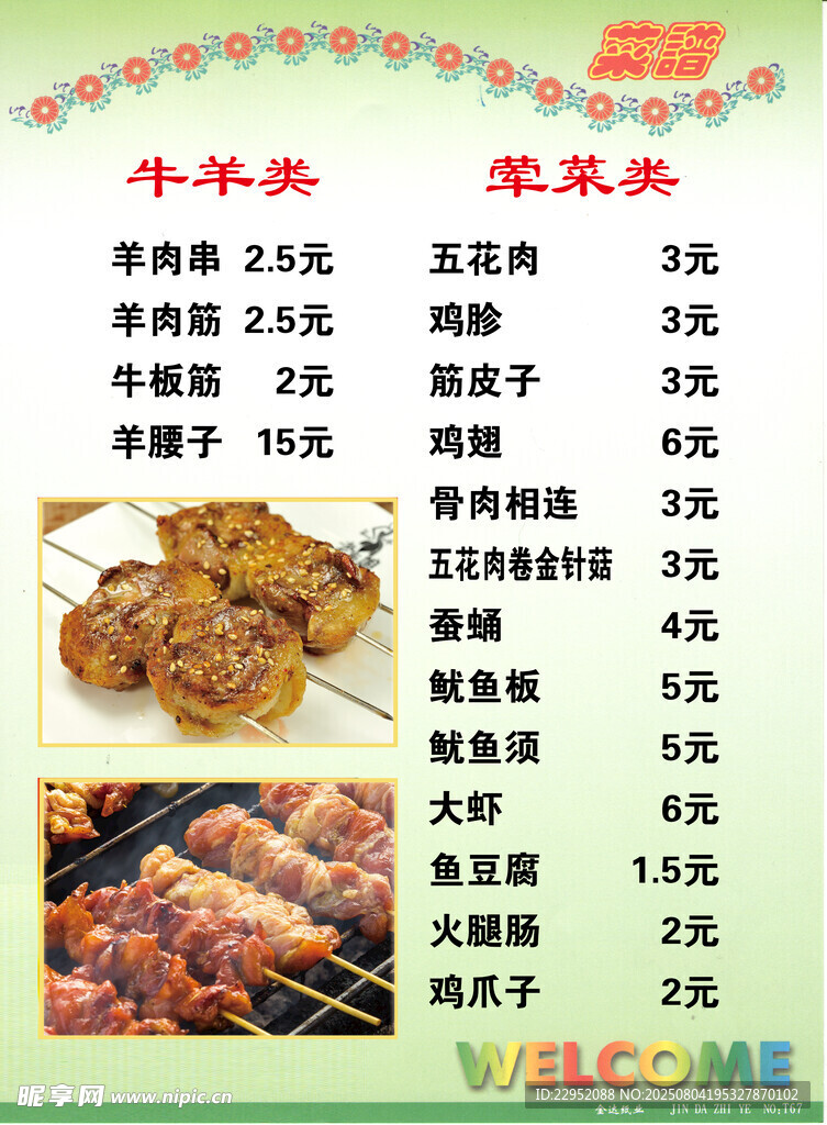 美味烧烤菜单