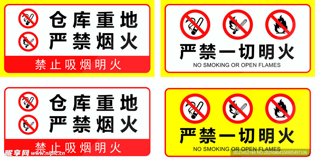 仓库严禁烟火警示标识
