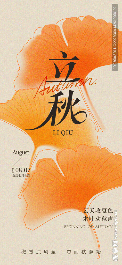 立秋节气海报设计元素