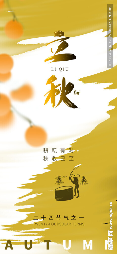 立秋背景