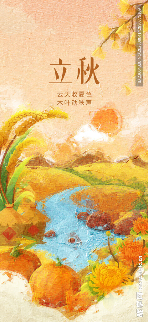 秋日立秋风景图