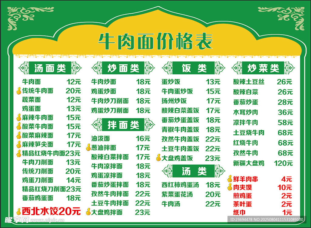 牛肉面馆价目表