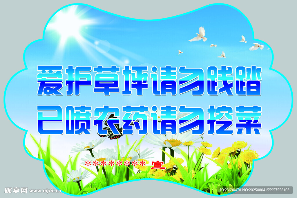 爱护草坪宣传标语牌