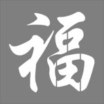 书法福字  漏板福