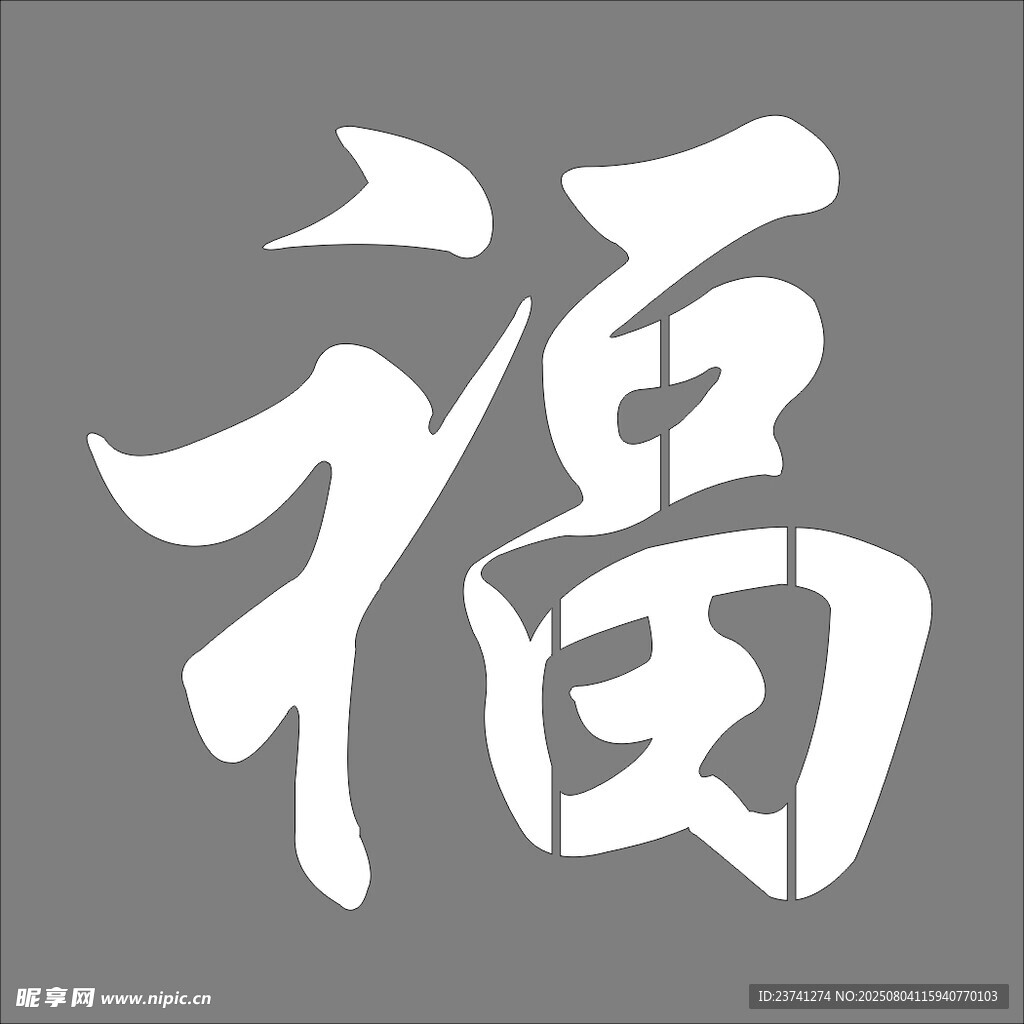书法福字  漏板福