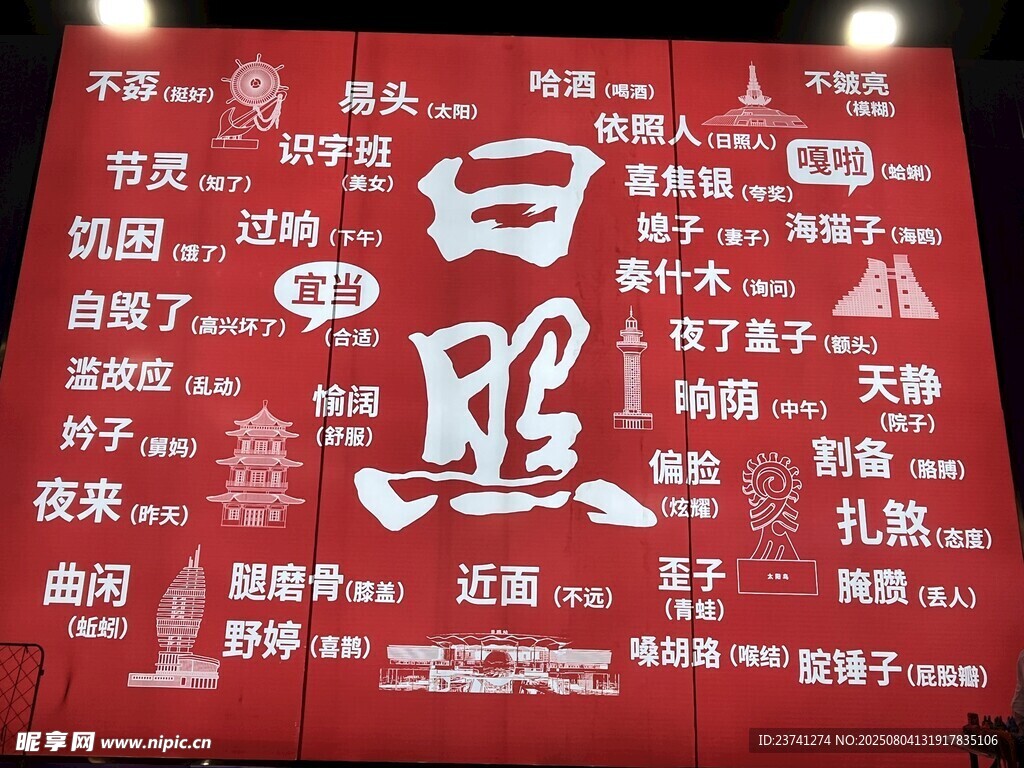 红色背景上的  日照 创意文字