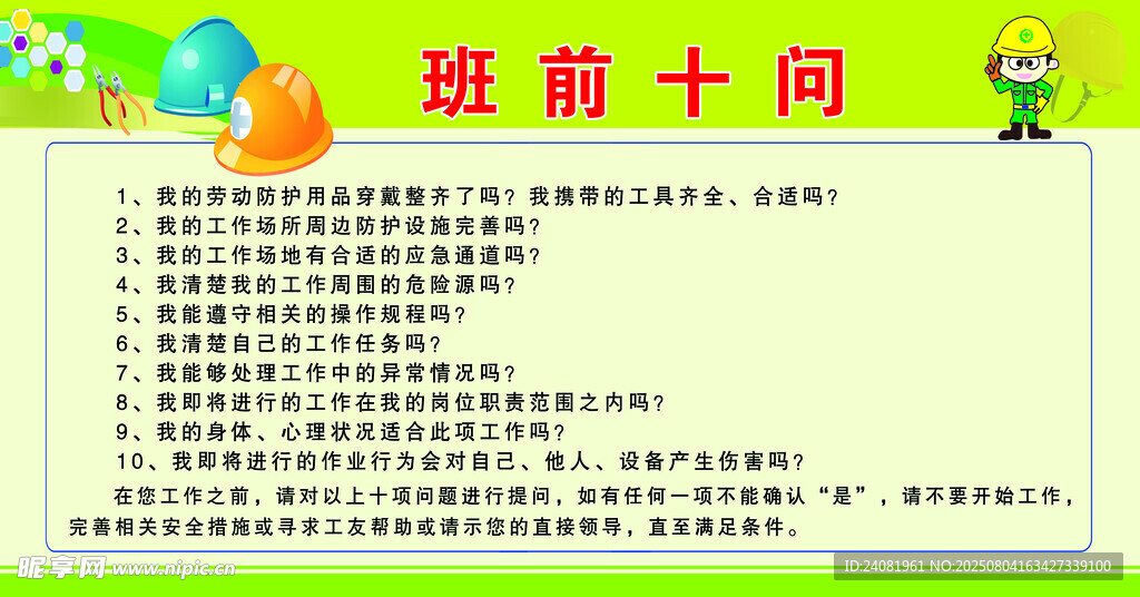 班前十问