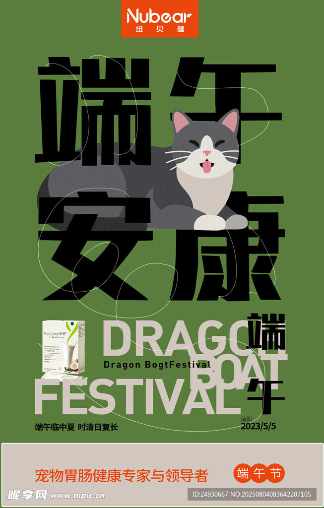 端午安康猫咪主题海报