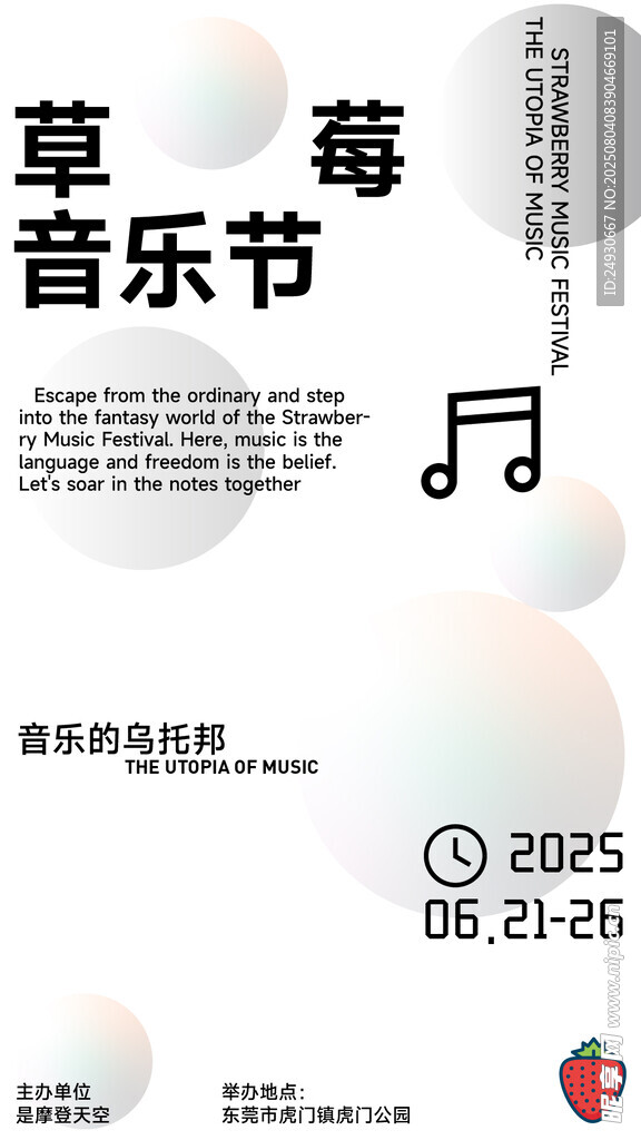 草莓音乐节宣传海报
