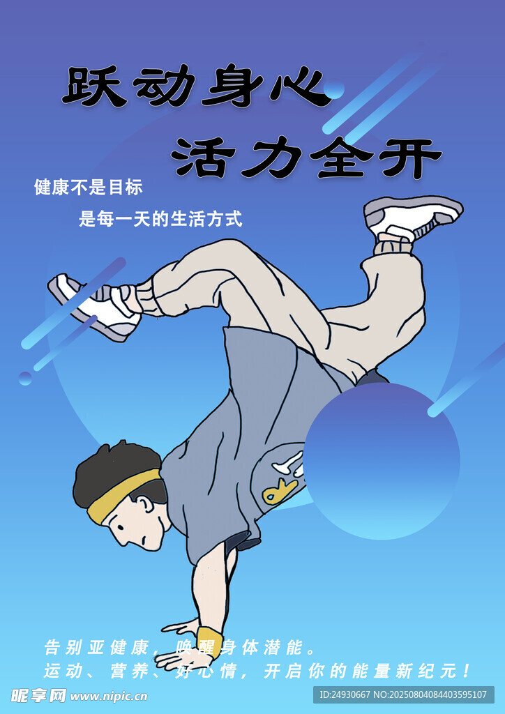 跃动少年展现街舞活力海报