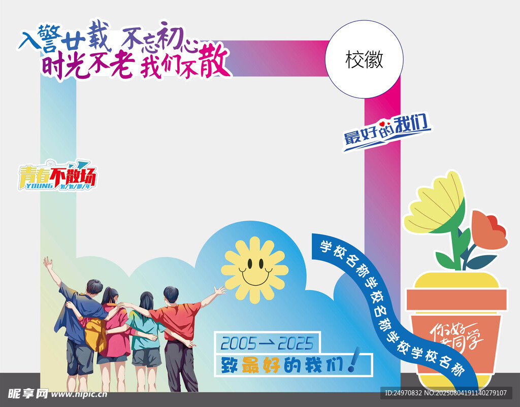 同学聚会拍照框