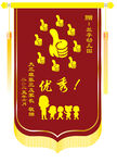 创意锦旗