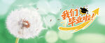 毕业放飞梦想的蒲公英