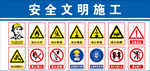 安全文明施工警示标志集合