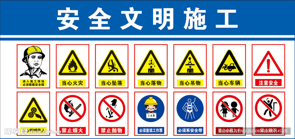 安全文明施工警示标志集合